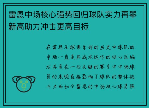雷恩中场核心强势回归球队实力再攀新高助力冲击更高目标