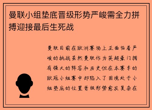 曼联小组垫底晋级形势严峻需全力拼搏迎接最后生死战