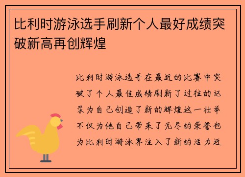 比利时游泳选手刷新个人最好成绩突破新高再创辉煌
