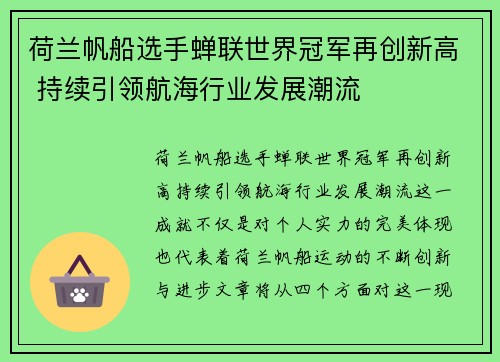 荷兰帆船选手蝉联世界冠军再创新高 持续引领航海行业发展潮流