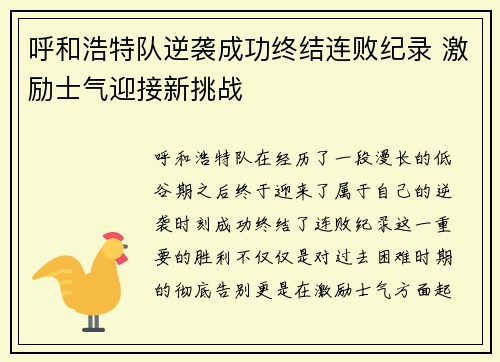 呼和浩特队逆袭成功终结连败纪录 激励士气迎接新挑战