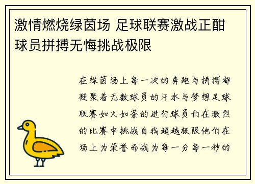 激情燃烧绿茵场 足球联赛激战正酣 球员拼搏无悔挑战极限
