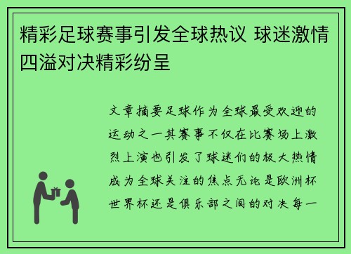 精彩足球赛事引发全球热议 球迷激情四溢对决精彩纷呈