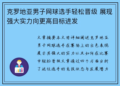 克罗地亚男子网球选手轻松晋级 展现强大实力向更高目标进发