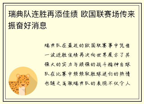 瑞典队连胜再添佳绩 欧国联赛场传来振奋好消息