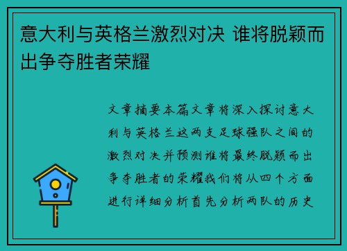 意大利与英格兰激烈对决 谁将脱颖而出争夺胜者荣耀
