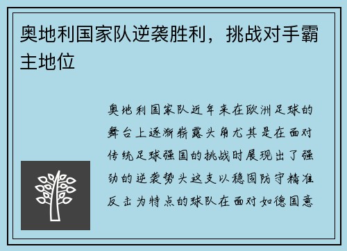 奥地利国家队逆袭胜利，挑战对手霸主地位