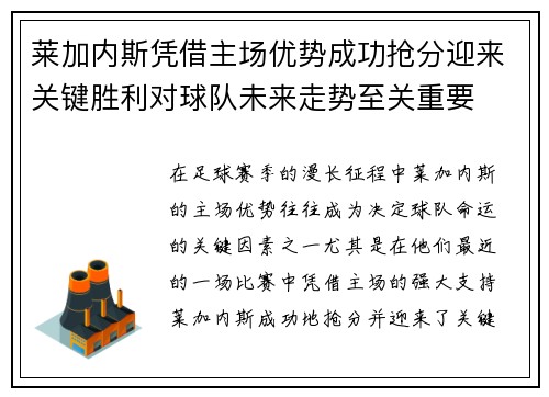 莱加内斯凭借主场优势成功抢分迎来关键胜利对球队未来走势至关重要