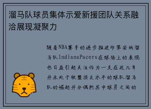 溜马队球员集体示爱新援团队关系融洽展现凝聚力