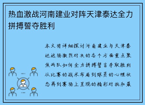 热血激战河南建业对阵天津泰达全力拼搏誓夺胜利