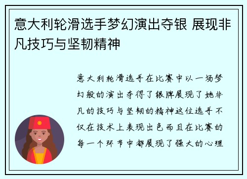 意大利轮滑选手梦幻演出夺银 展现非凡技巧与坚韧精神