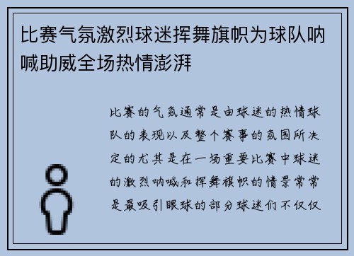 比赛气氛激烈球迷挥舞旗帜为球队呐喊助威全场热情澎湃