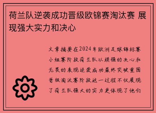荷兰队逆袭成功晋级欧锦赛淘汰赛 展现强大实力和决心