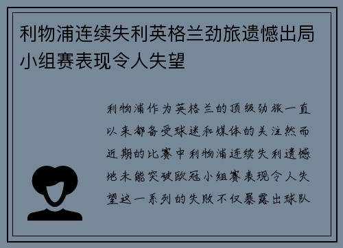 利物浦连续失利英格兰劲旅遗憾出局小组赛表现令人失望