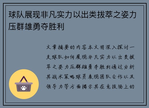 球队展现非凡实力以出类拔萃之姿力压群雄勇夺胜利