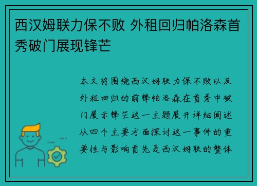西汉姆联力保不败 外租回归帕洛森首秀破门展现锋芒