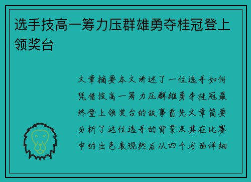 选手技高一筹力压群雄勇夺桂冠登上领奖台