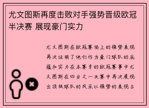 尤文图斯再度击败对手强势晋级欧冠半决赛 展现豪门实力