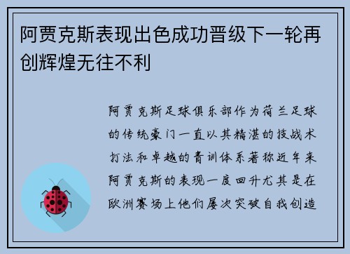 阿贾克斯表现出色成功晋级下一轮再创辉煌无往不利