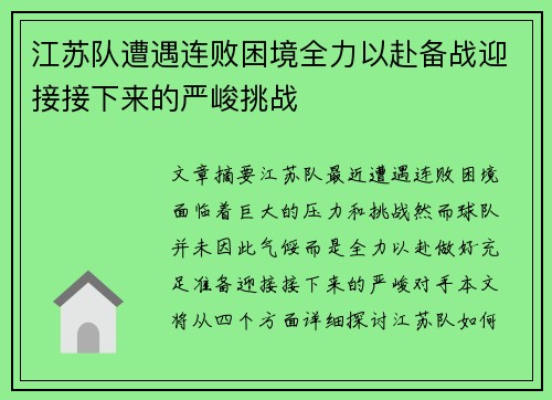 江苏队遭遇连败困境全力以赴备战迎接接下来的严峻挑战