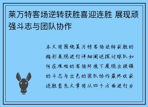 莱万特客场逆转获胜喜迎连胜 展现顽强斗志与团队协作