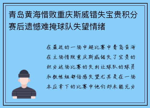 青岛黄海惜败重庆斯威错失宝贵积分赛后遗憾难掩球队失望情绪