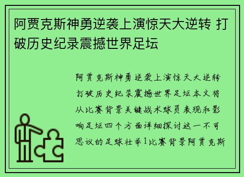 阿贾克斯神勇逆袭上演惊天大逆转 打破历史纪录震撼世界足坛