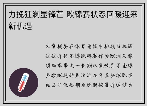 力挽狂澜显锋芒 欧锦赛状态回暖迎来新机遇