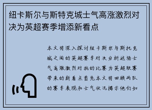 纽卡斯尔与斯特克城士气高涨激烈对决为英超赛季增添新看点