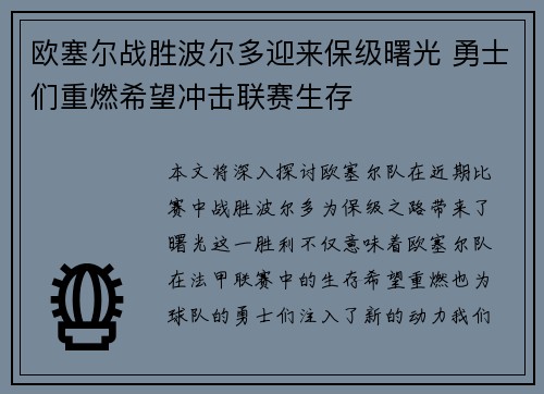 欧塞尔战胜波尔多迎来保级曙光 勇士们重燃希望冲击联赛生存