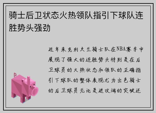 骑士后卫状态火热领队指引下球队连胜势头强劲