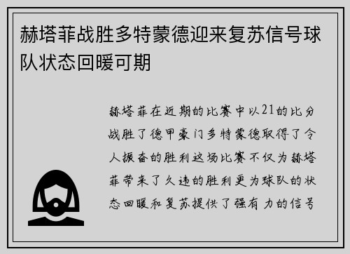 赫塔菲战胜多特蒙德迎来复苏信号球队状态回暖可期