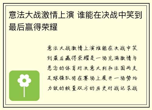 意法大战激情上演 谁能在决战中笑到最后赢得荣耀