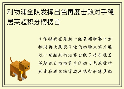利物浦全队发挥出色再度击败对手稳居英超积分榜榜首