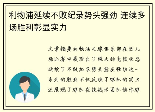 利物浦延续不败纪录势头强劲 连续多场胜利彰显实力