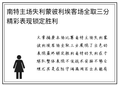 南特主场失利蒙彼利埃客场全取三分精彩表现锁定胜利