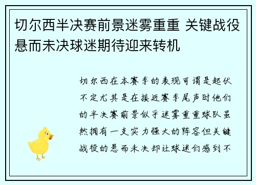 切尔西半决赛前景迷雾重重 关键战役悬而未决球迷期待迎来转机