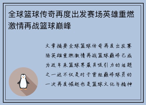 全球篮球传奇再度出发赛场英雄重燃激情再战篮球巅峰