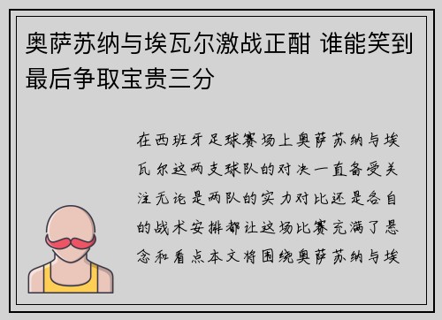 奥萨苏纳与埃瓦尔激战正酣 谁能笑到最后争取宝贵三分