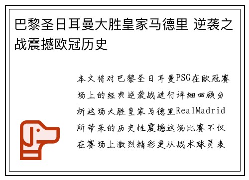 巴黎圣日耳曼大胜皇家马德里 逆袭之战震撼欧冠历史