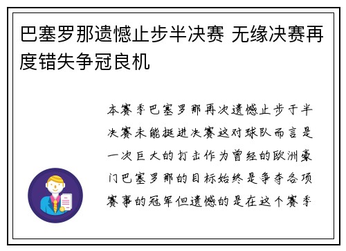 巴塞罗那遗憾止步半决赛 无缘决赛再度错失争冠良机