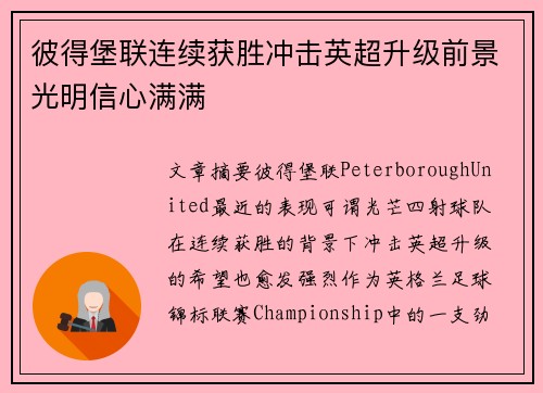 彼得堡联连续获胜冲击英超升级前景光明信心满满