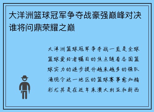 大洋洲篮球冠军争夺战豪强巅峰对决谁将问鼎荣耀之巅