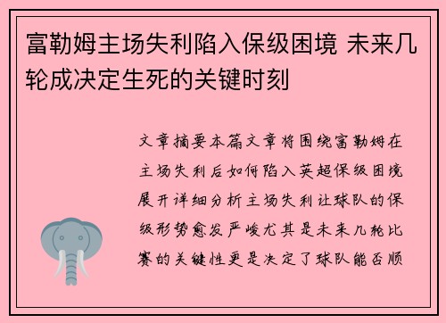 富勒姆主场失利陷入保级困境 未来几轮成决定生死的关键时刻