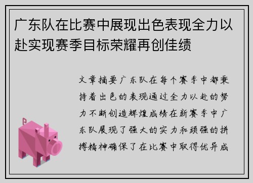 广东队在比赛中展现出色表现全力以赴实现赛季目标荣耀再创佳绩