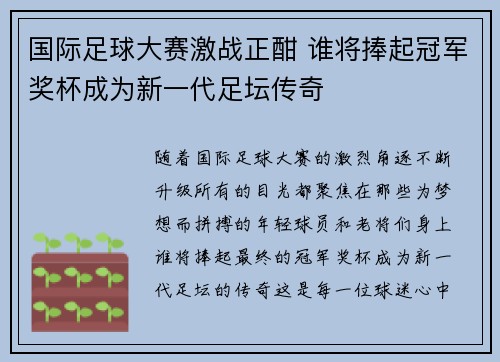 国际足球大赛激战正酣 谁将捧起冠军奖杯成为新一代足坛传奇