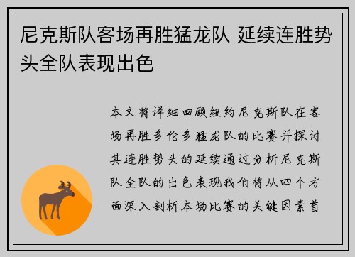 尼克斯队客场再胜猛龙队 延续连胜势头全队表现出色