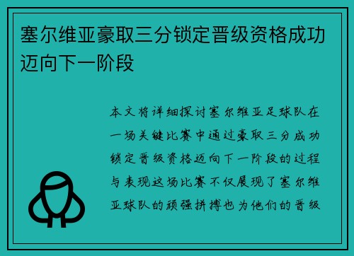 塞尔维亚豪取三分锁定晋级资格成功迈向下一阶段