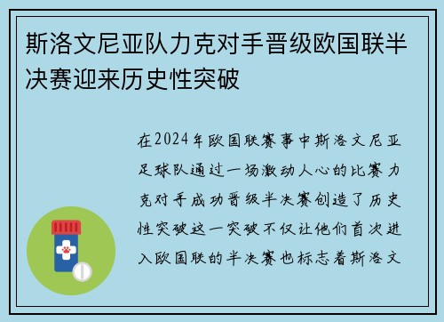 斯洛文尼亚队力克对手晋级欧国联半决赛迎来历史性突破