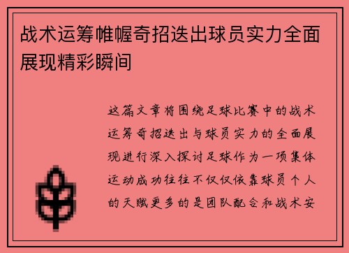 战术运筹帷幄奇招迭出球员实力全面展现精彩瞬间